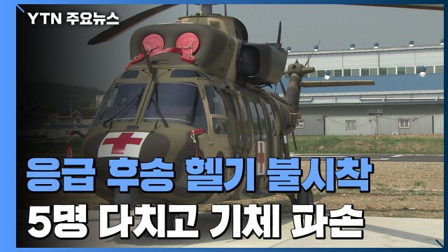 육군 응급 후송 헬기 불시착 5명 부상...'수리온' 계열 170여 대 운항 전면 중단 / YTN