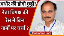 Sonia Gandhi ने बुलाई बैठक, Lok Sabha नेता बदलेगी कांग्रेस | Adhir Ranjan Chowdhury | वनइंडिया हिंदी