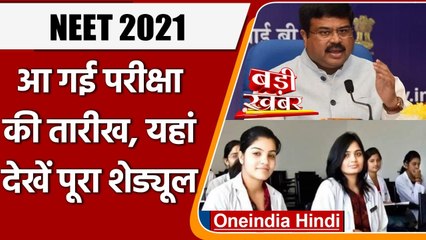 NEET Exam 2021: Dharmendra Pradhan की बड़ी घोषणा, 12 September को होगी नीट परीक्षा | वनइंडिया हिंदी