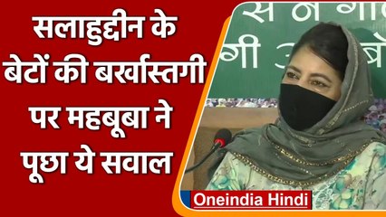 Terrorist Salahuddin के बेटों की बर्खास्तगी का Mehbooba Mufti ने कही ये बात | वनइंडिया हिंदी