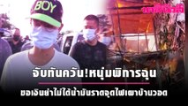 จับทันควัน!หนุ่มพิการฉุนขอเงินย่าไม่ได้น้ำมันราดจุดไฟเผาบ้านวอด | เดลินิวส์