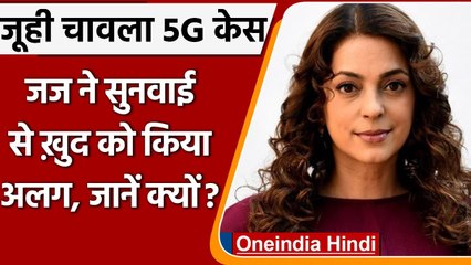 Juhi Chawla 5G Case: Delhi के जज ने खुद को सुनवाई से किया अलग, सुनवाई 29 तक टली | वनइंडिया हिंदी
