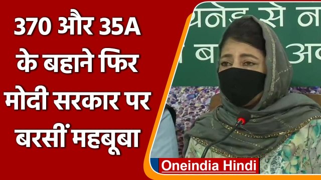 Jammu Kashmir: Article 370, 35A का Mehbooba Mufti ने फिर छेड़ा राग, कही ये बात | वनइंडिया हिंदी