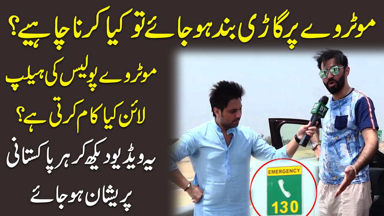 Motorway per gari bannd hojaye tou kia karna chahey? Motorway Police ki helpline kia kaam karti hai? Ye video dekh kar har Pakistani preshan hojaye