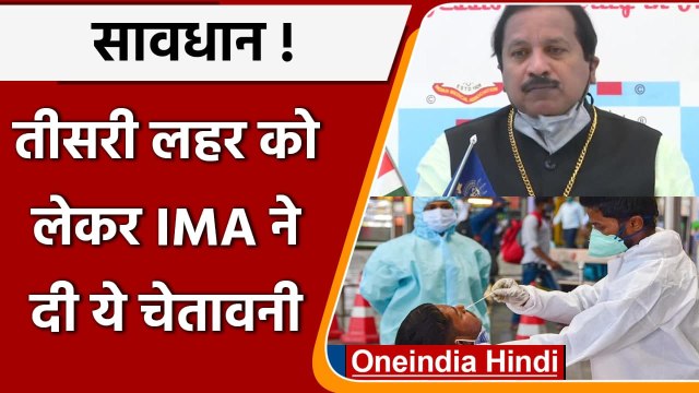 Coronavirus Third Wave: IMA के डॉक्टर ने Puri Jagannath Rath Yatra को लेकर चेताया | वनइंडिया हिंदी