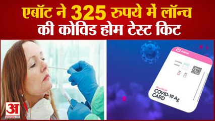 कोविड है या नहीं? 350 रुपये में एबॉट के इस टेस्ट किट जानें | Abbott Launches Covid-19 Home Test Kit