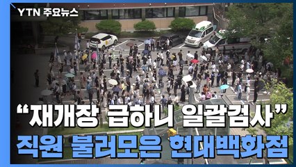 [제보는Y] 백화점 재개장 맞춰 일괄 검사 논란..."강남구 보건소 3시간 대기" / YTN