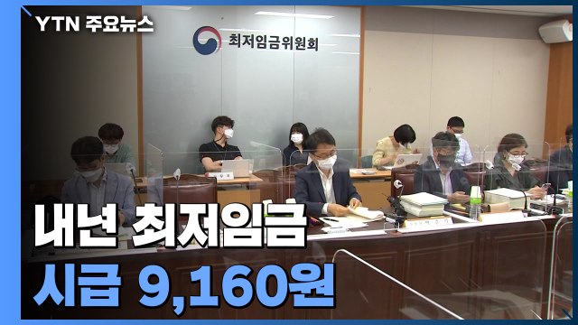 내년 최저임금 시급 기준 9,160원 ↑5.0%인상 / YTN