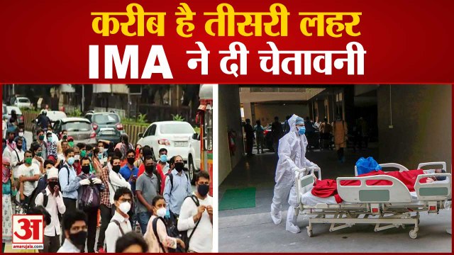 तीसरी लहर को लेकर आईएमए ने दी चेतावनी | IMA Warning On Third Wave | Coronavirus Third Wave