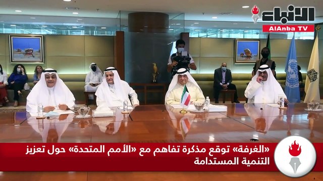 «الغرفة» توقع مذكرة تفاهم مع «الأمم المتحدة» حول تعزيز التنمية المستدامة