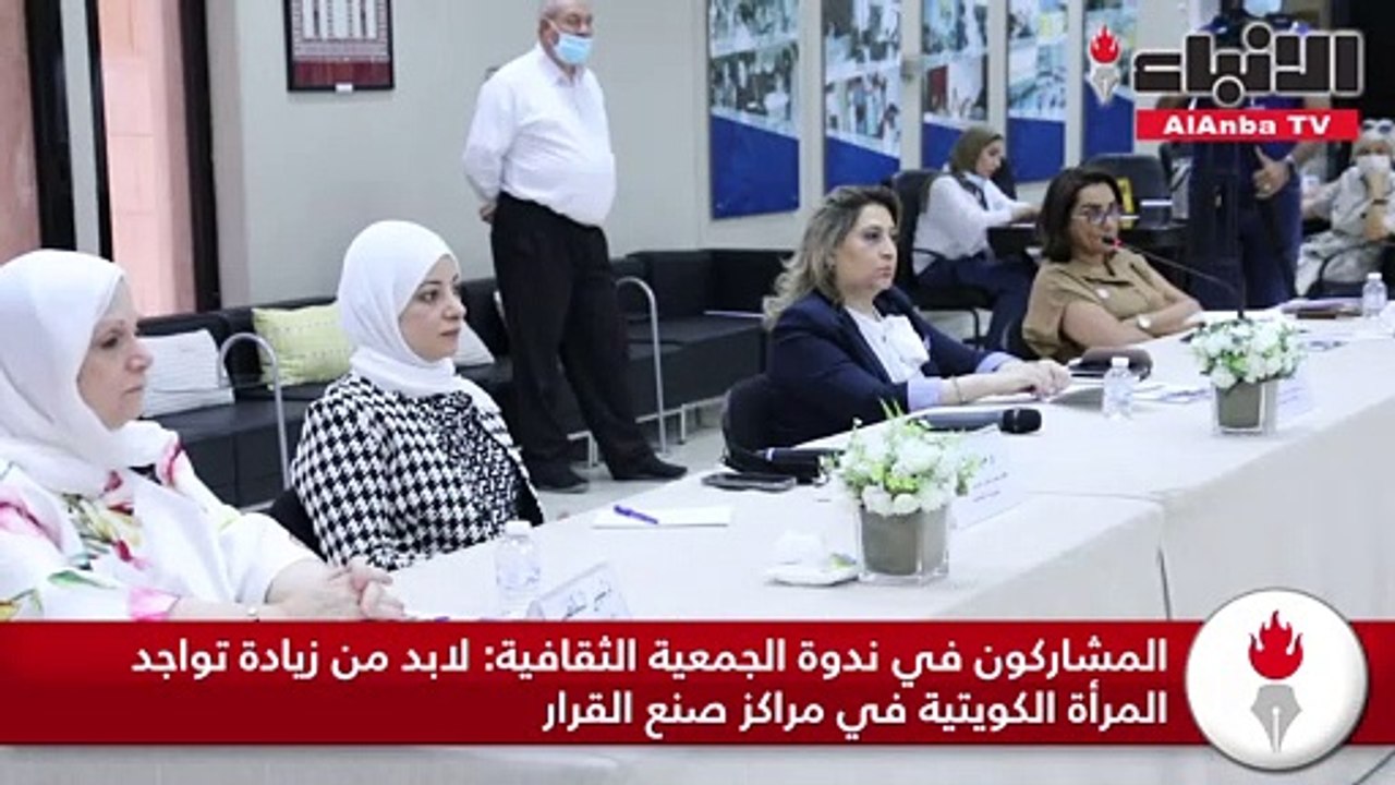 ندوة الجمعية الثقافية المرأة الكويتية تتمتع بال...