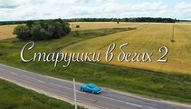 Старушки в бегах (2 сезон, 1 серия) (2021) комедия смотреть онлайн