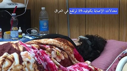 عراقيون مشككون بفاعلية اللقاح رغم ارتفاع عدد الإصابات