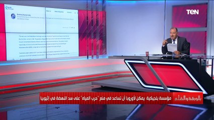 Download Video: مؤسسة بلجيكية تحذر من حرب المياه في أفريقيا وتوجه دعوة لأوروبا بسبب سد النهضة.. إليك التفاصيل