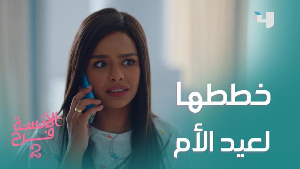 فرح خططت هتقضي إزاي عيد الأم لكن نادين غيرت كل خططها