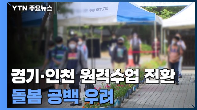 경기·인천 지역 원격수업 전환...돌봄 공백 우려 / YTN