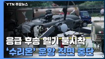 육군 응급 후송 헬기 불시착 5명 부상...'수리온' 계열 170여 대 운항 중단 / YTN