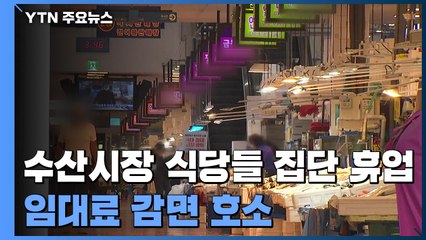 4단계에 수산시장 식당들 집단 휴업..."임대료 감면 호소" / YTN