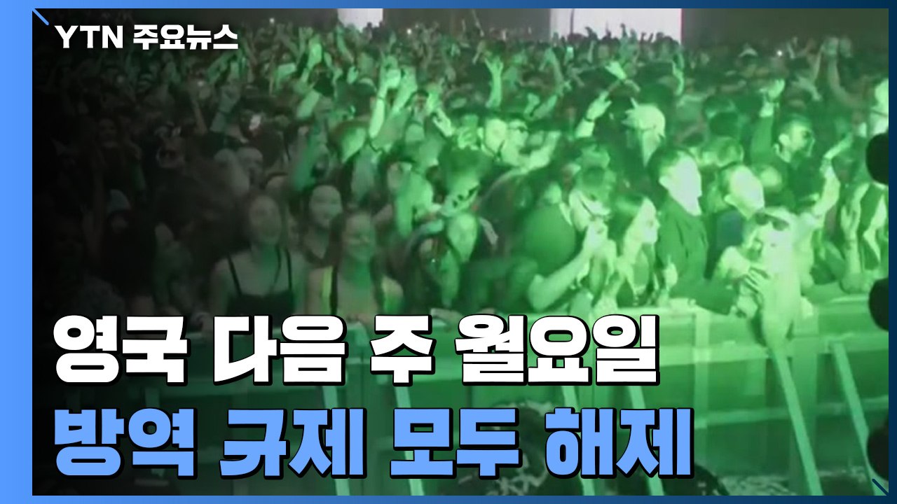 영국, 예정대로 다음주 방역 규제 해제 / YTN