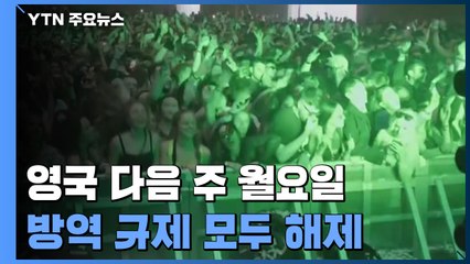 영국, 예정대로 다음주 방역 규제 해제 / YTN