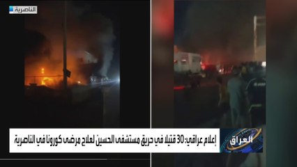 إعلام عراقي: ارتفاع عدد القتلى في حريق مستشفى الحسين في الناصرية إلى ٣٠