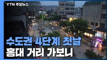 수도권 4단계 첫날 '썰렁'해진 홍대 거리...