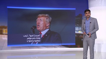 ترمب: لم أنهار تحت ضغط الديمقراطيين