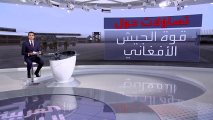 بينها 270 طائرة وألف مدرعة.. تعرف على قدرات الجيش الأفغاني