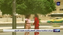 إجراءات لمكافحة استغلال الأطفال والنساء لغايات التسول