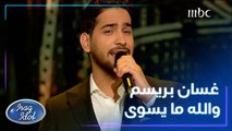 غسان بريسم يبدع بأداء أغنية والله ما يسوى في أمام لجنة التحكيم #عراق_ايدول