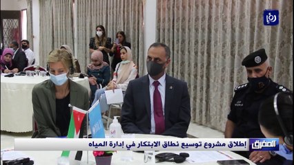 إطلاق مشروع توسيع نطاق الابتكار في إدارة المياه