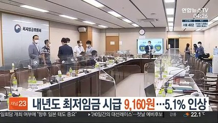 내년도 최저임금 시급 9,160원…5.1% 인상