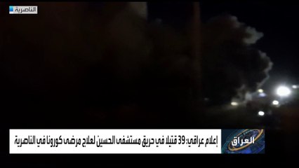 صحة ذي قار للعربية: حصيلة القتلى قد تصل إلى ٤٠ والبحث مستمر عن ضحايا