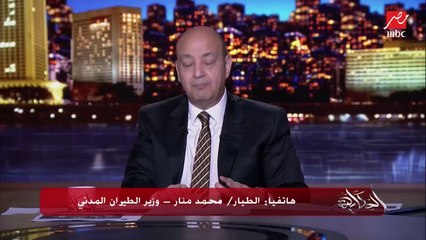 عمرو أديب: انا كنت بركب طيارات اقتصادية بره والطيارة بـ٢٥ يورو