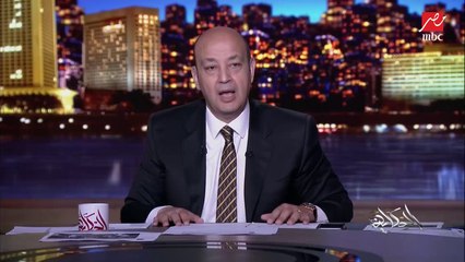 عمرو أديب: الدولة عملت خطوة جبارة و تصدت لموضوع علاج ضمور العضلات اللي الحالة الواحدة بتكلف حد أدنى 2 مليون دولار.. وبالفعل بدأ العلاج