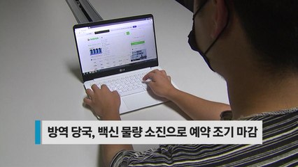[오늘의 핫 키워드] 15시간에 동난 모더나...19일 다시 예약 / YTN