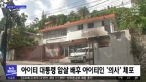 [이 시각 세계] 아이티 대통령 암살 배후 아이티인 '의사' 체포