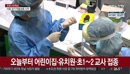 오늘부터 어린이집·유치원·초1∼2 교사 접종