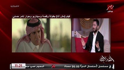 تامر حسني: الطاقات والروحانيات سر اختيار مخرجة فيلم مش أنا (اعرف إزاي)