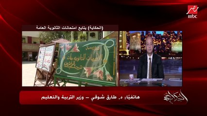 وزير التربية والتعليم: نتائج الثانوية العامة القديمة مكنتش عن تقييم صحيح لمستوياتهم