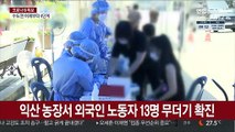 익산 농장서 외국인 노동자 13명 무더기 확진