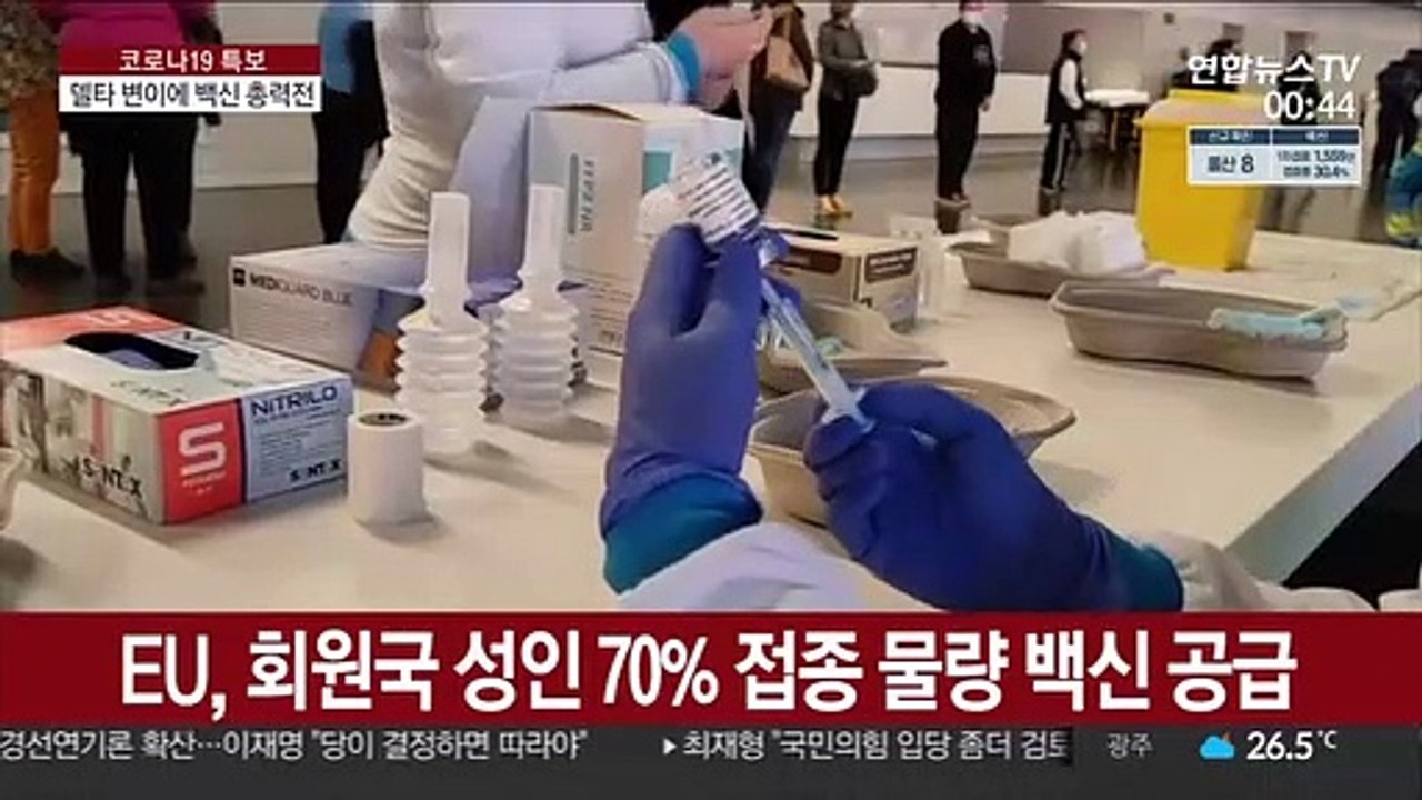 델타 변이에 백신 총력전…EU, 성인 70% 접종물량 공급