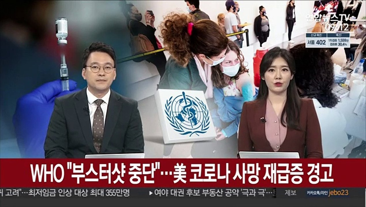 [김지수의 글로벌브리핑] WHO "부스터샷 중단"…美 코로나 사망 재급증 경고 外