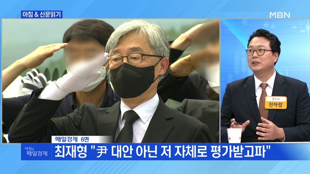 신문브리핑4 최재형 尹 대안 아닌 저 자체로 평가받고파 외 주요기사