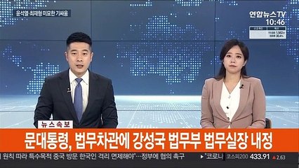 [속보] 문대통령, 법무차관에 강성국 법무부 법무실장 내정