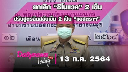 ยกเลิก “ซิโนแวค” 2 เข็ม รับสูตรฉีดสลับเข็ม 2 เป็น “แอสตราฯ” | DAILYNEWS TODAY 130763