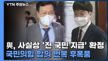 민주당, 사실상 '전 국민 지급' 확정...국민의힘 합의 번복 후폭풍 / YTN