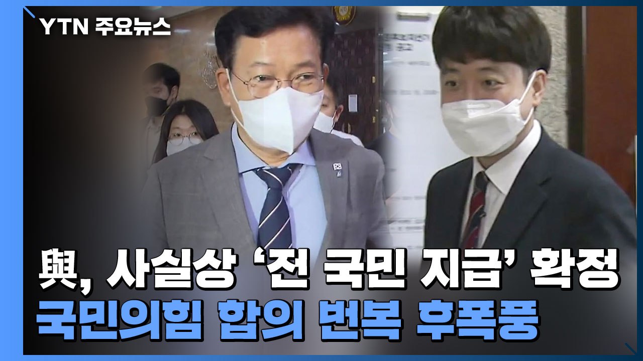 민주당, 사실상 '전 국민 지급' 확정...국민의힘 합의 번복 후폭풍 / YTN