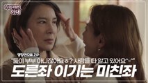 도른좌(심혜진)를 이겨버리는 미친좌(김정은)