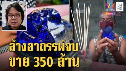 ตะลึง! โคตรพลอย350 ล้านเจ้าของชวนหมอปลาล้างอาถรรพ์ "อ.อ๊อด"ท้าเข้าแล็บอาจมีเฮ|ทุบโต๊ะข่าว|12/07/64